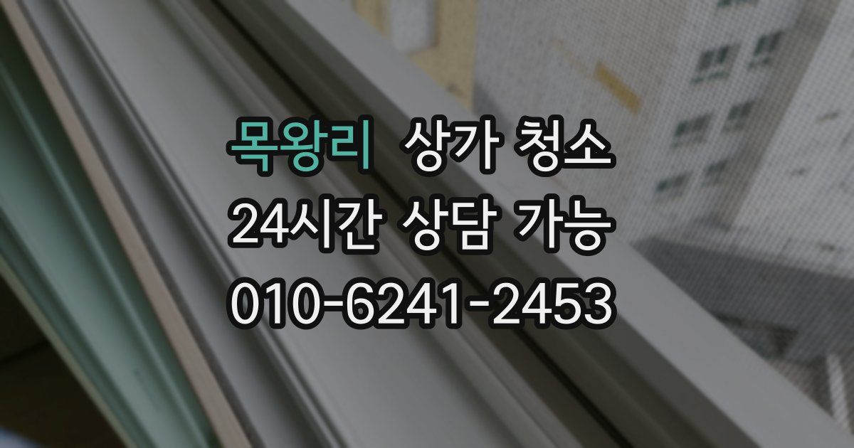 목왕리 상가 청소