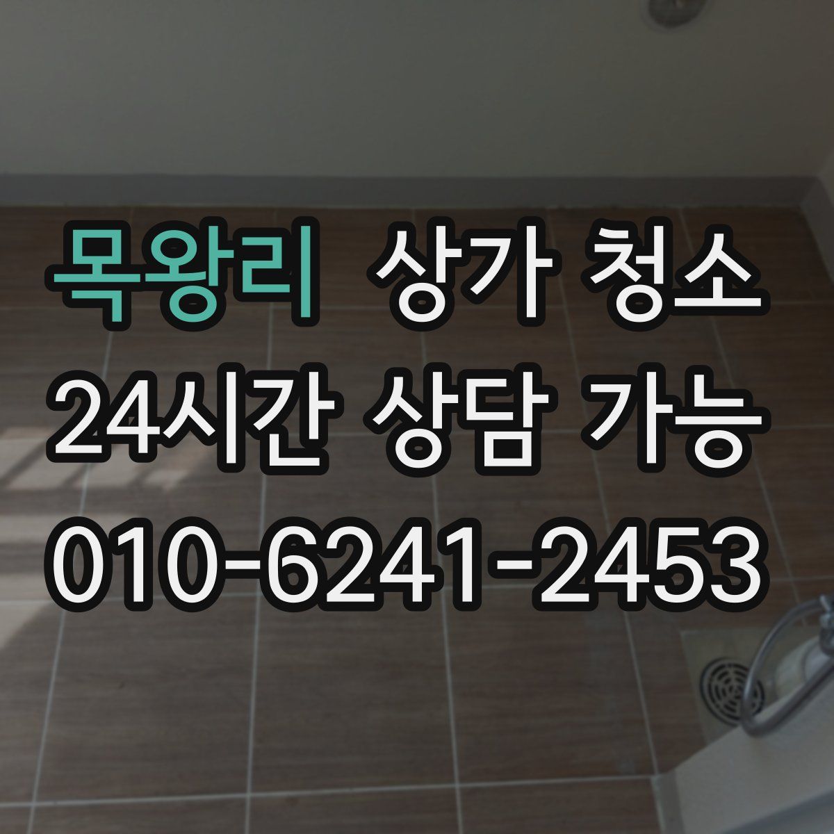 목왕리 상가 청소