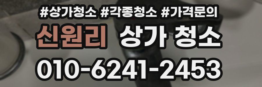 신원리 상가 청소