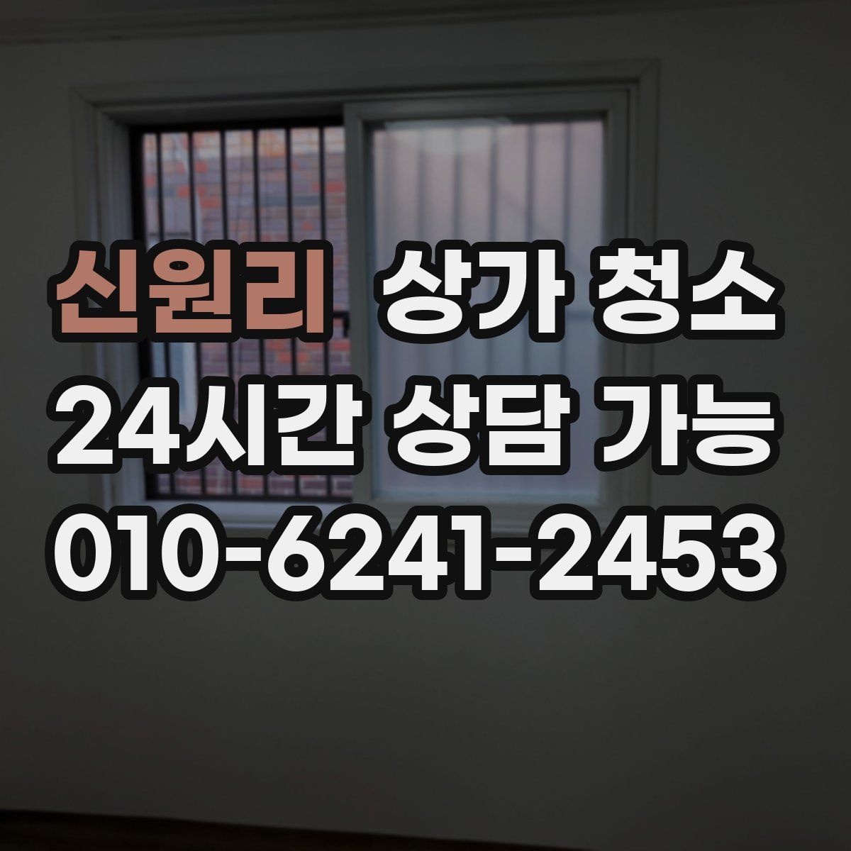 신원리 상가 청소