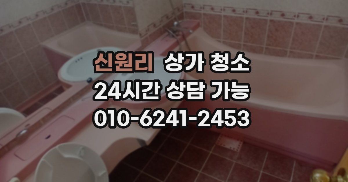 신원리 상가 청소