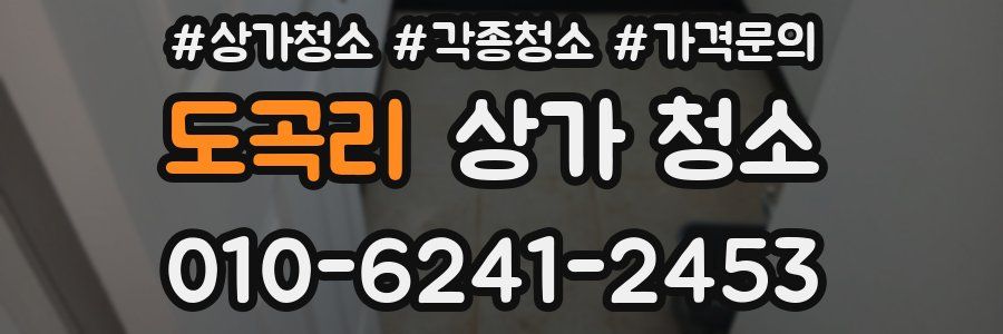 도곡리 상가 청소