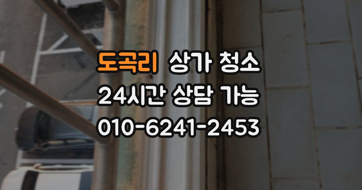 도곡리 상가 청소