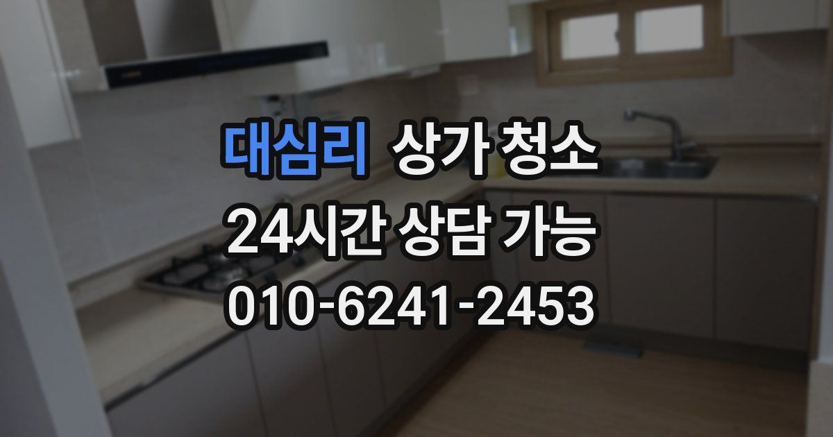 대심리 상가 청소
