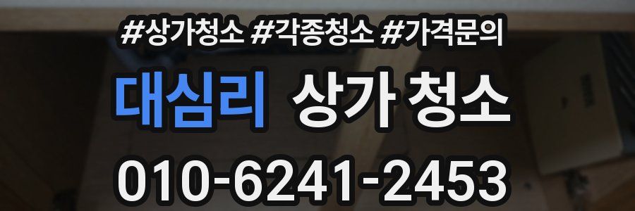 대심리 상가 청소