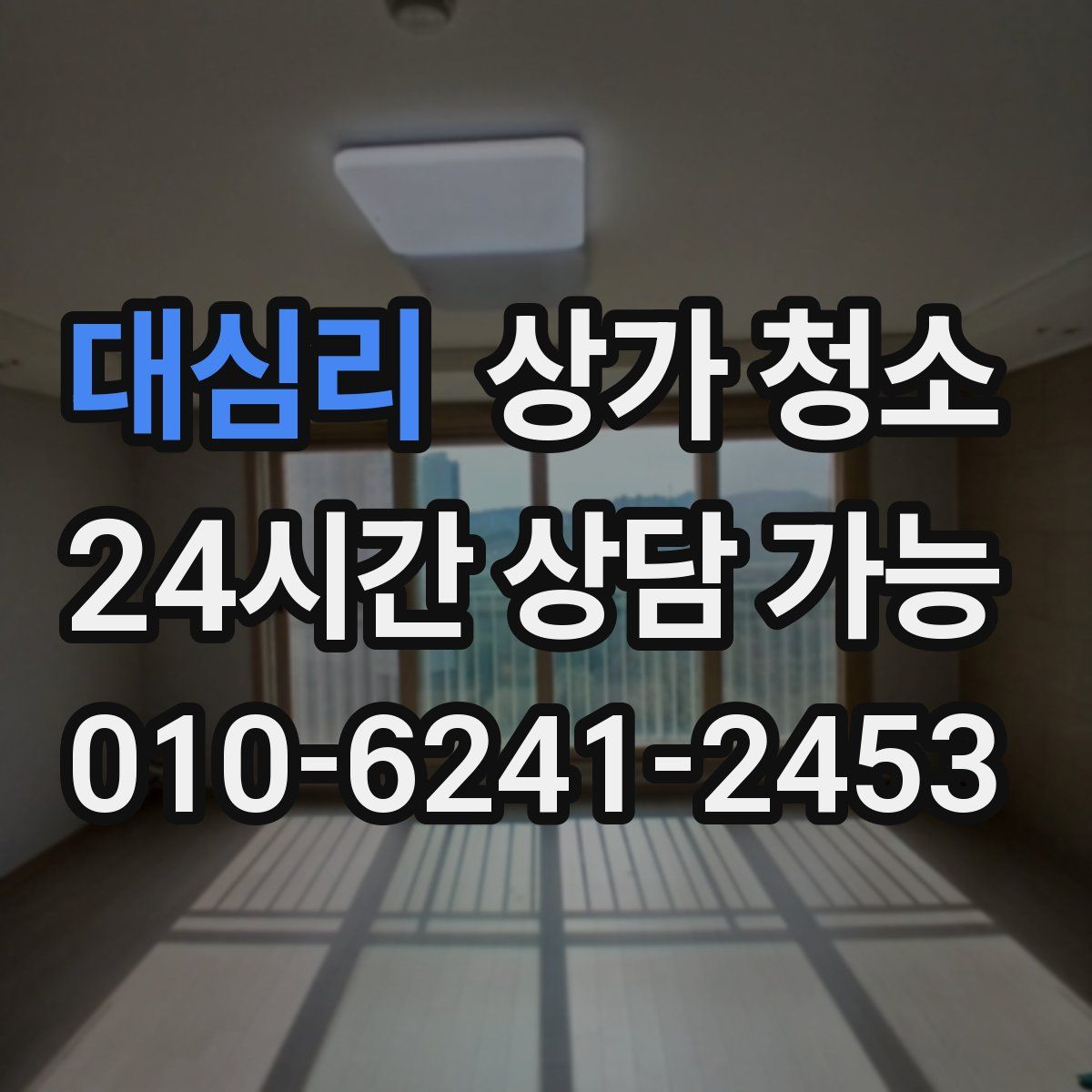 대심리 상가 청소
