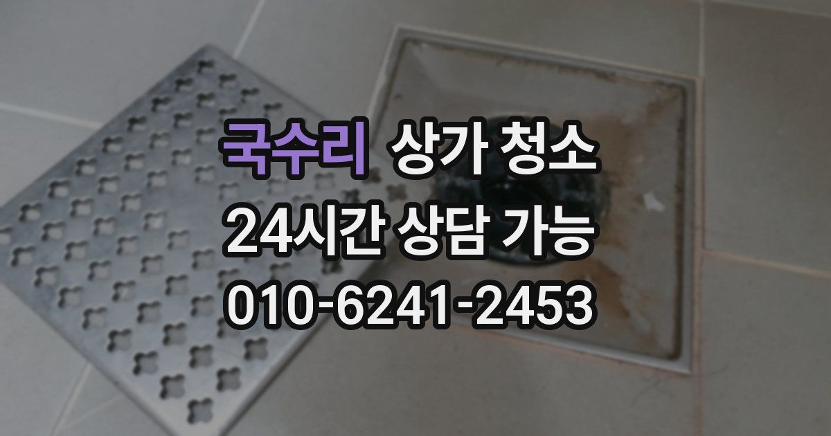 국수리 상가 청소