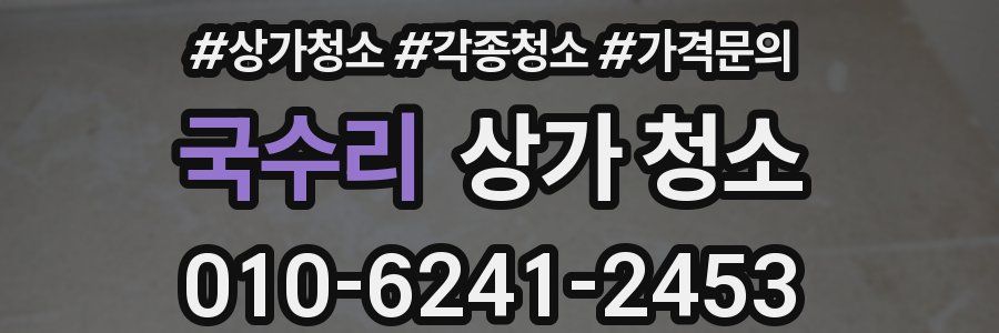 국수리 상가 청소