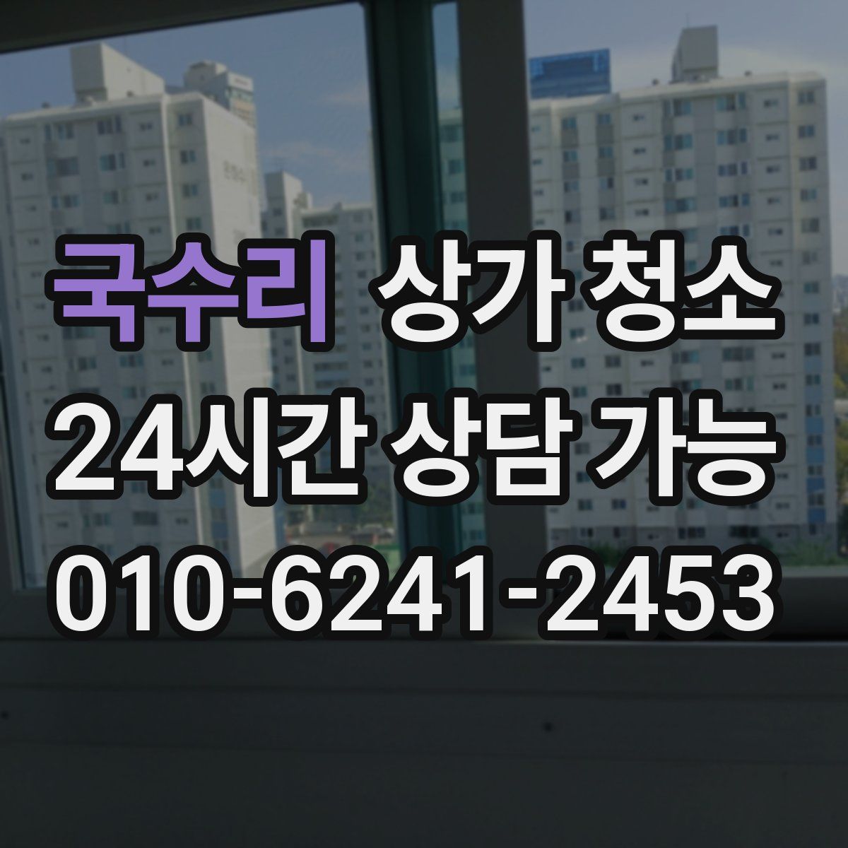국수리 상가 청소
