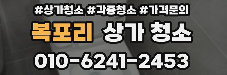 복포리 상가 청소