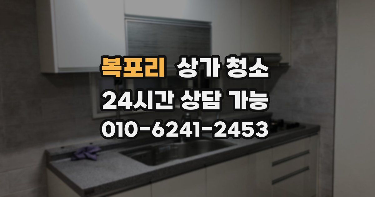 복포리 상가 청소