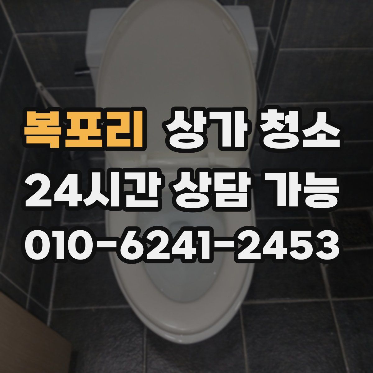 복포리 상가 청소