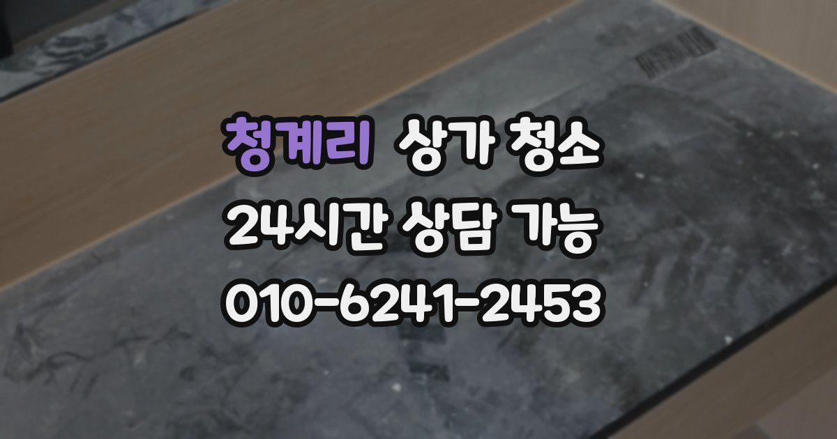 청계리 상가 청소