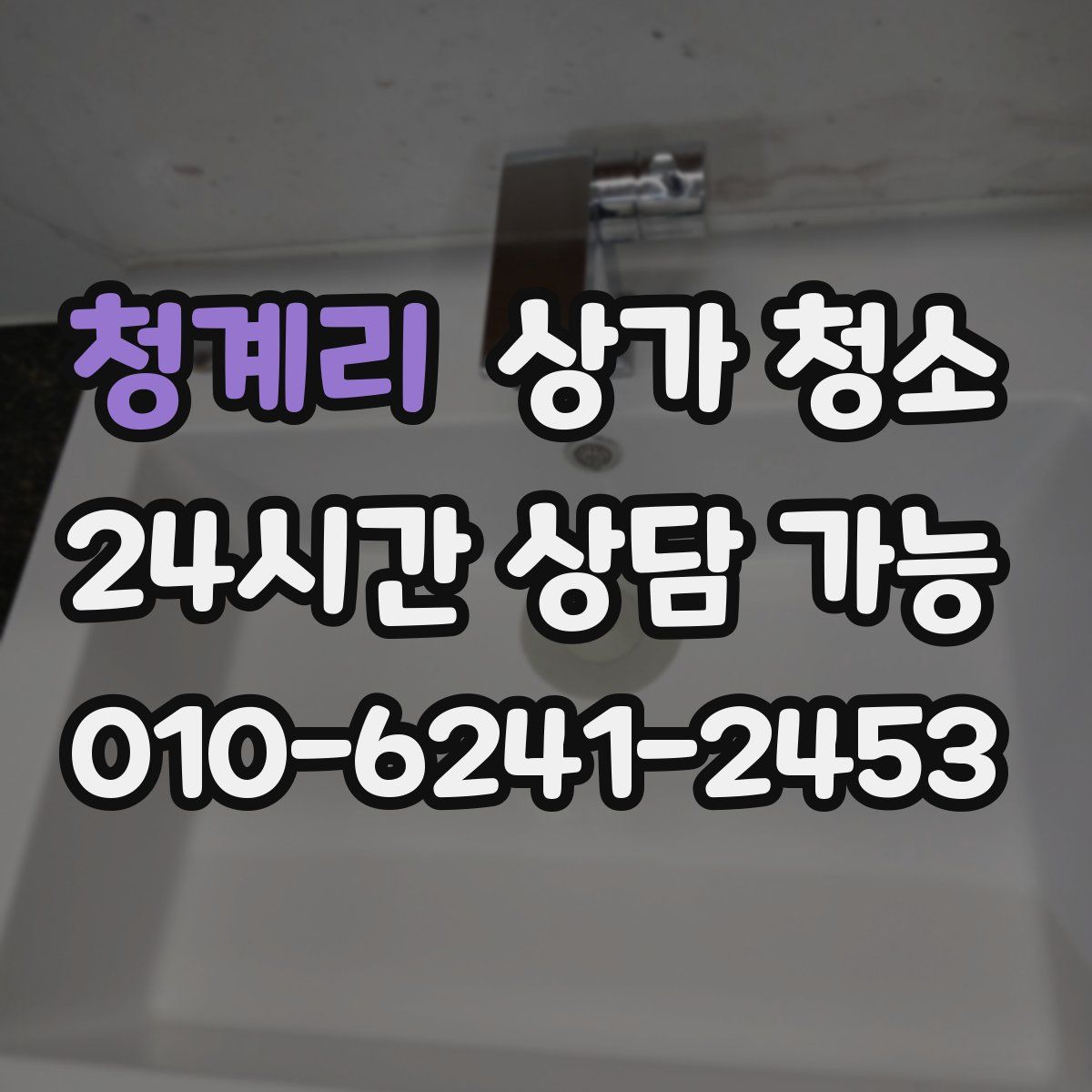 청계리 상가 청소