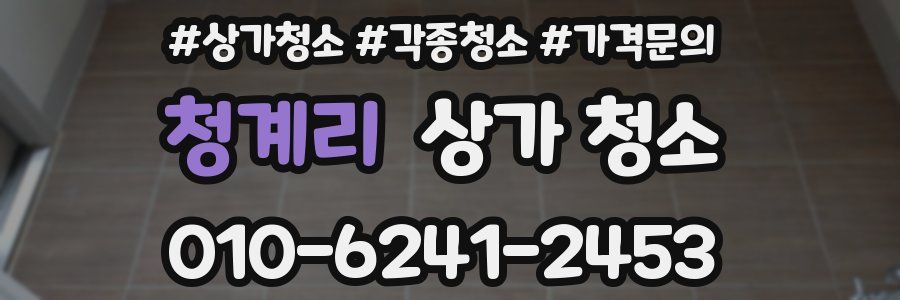 청계리 상가 청소