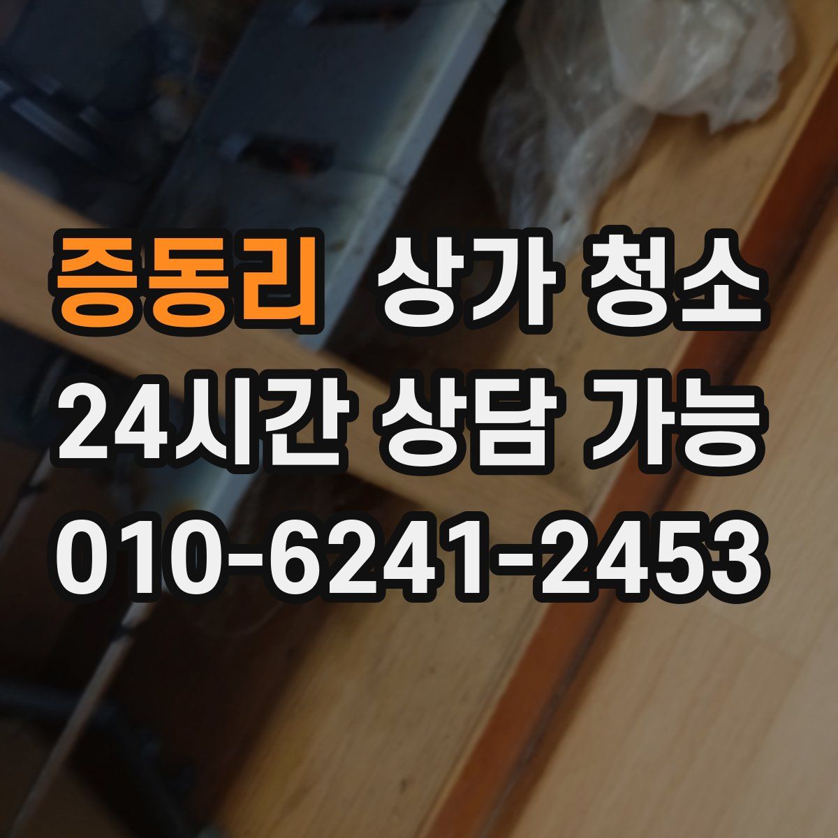 증동리 상가 청소