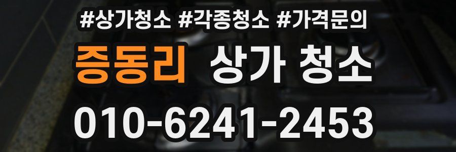 증동리 상가 청소