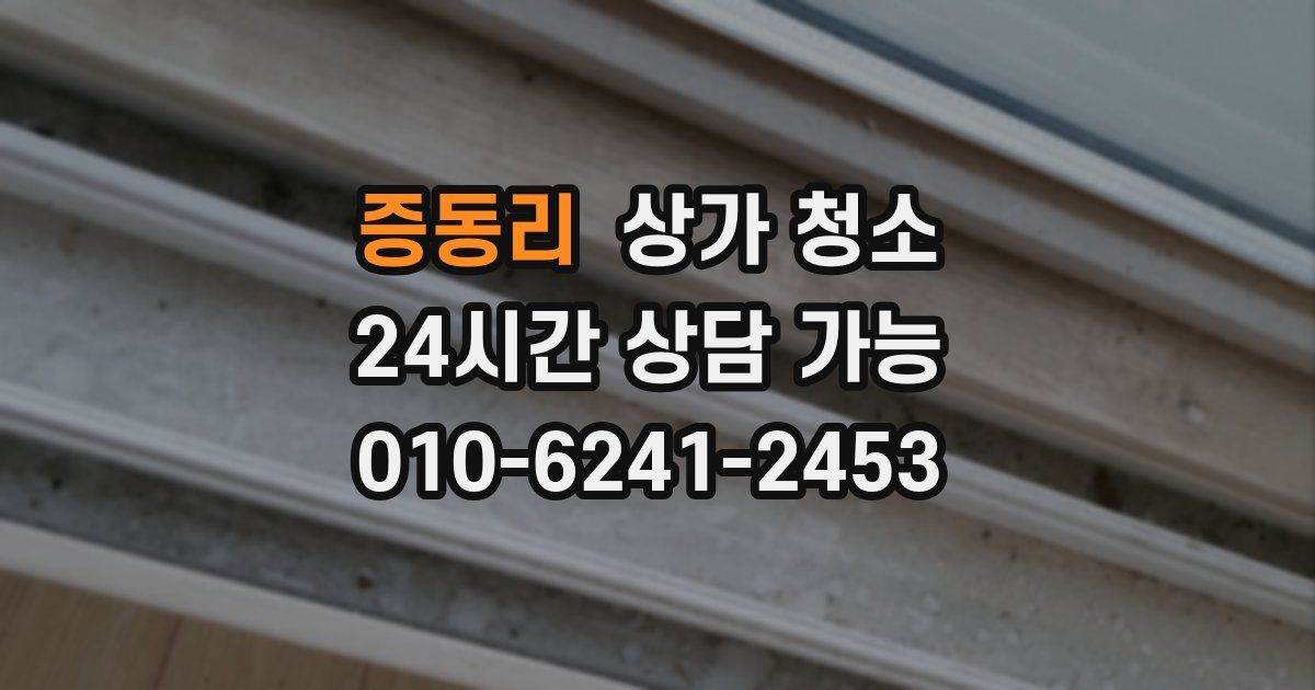 증동리 상가 청소