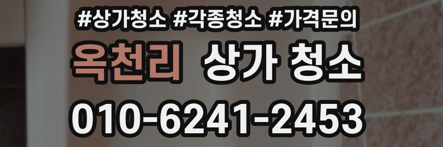 옥천리 상가 청소