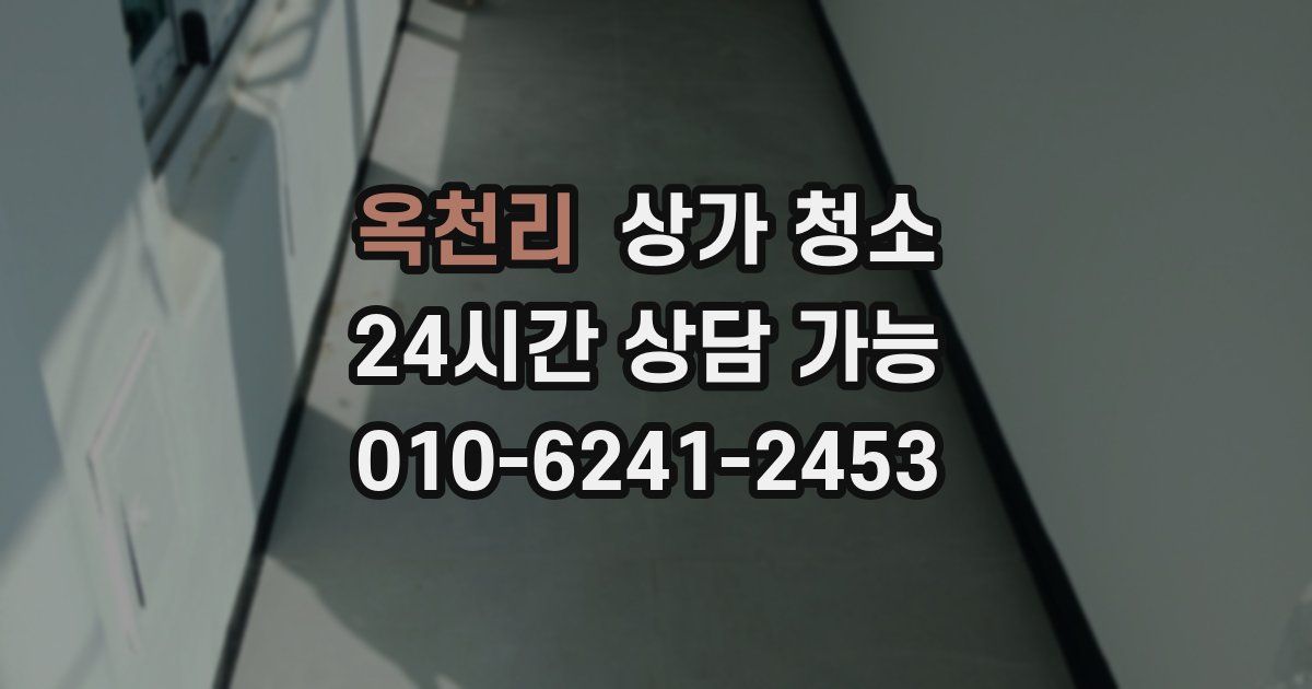 옥천리 상가 청소