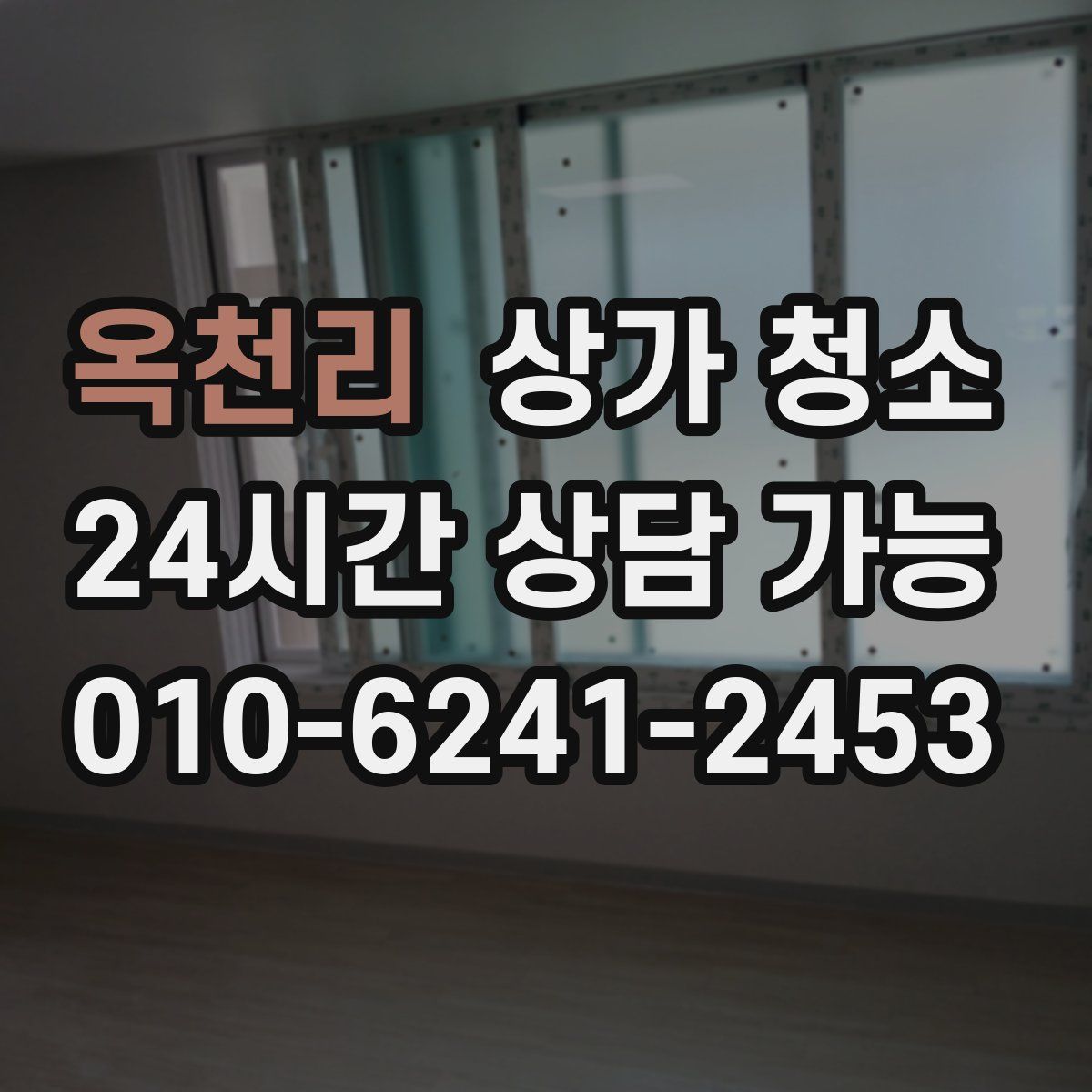 옥천리 상가 청소