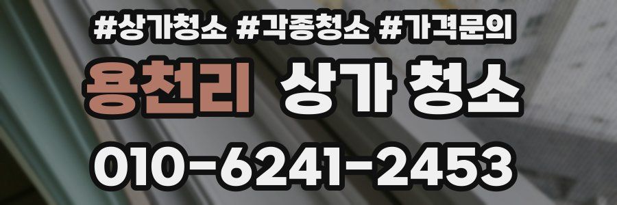 용천리 상가 청소