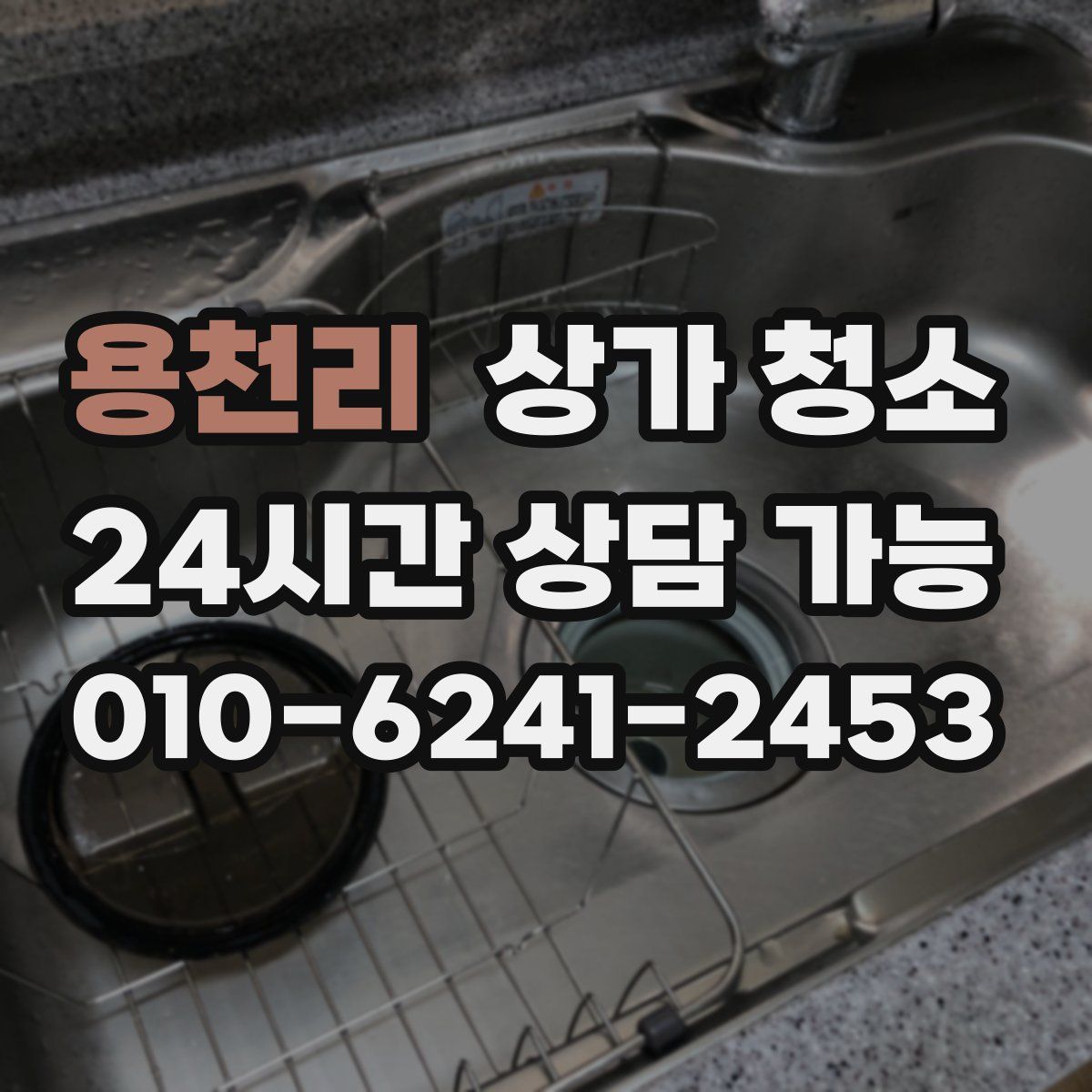 용천리 상가 청소