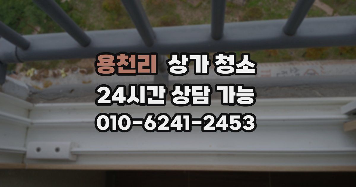 용천리 상가 청소