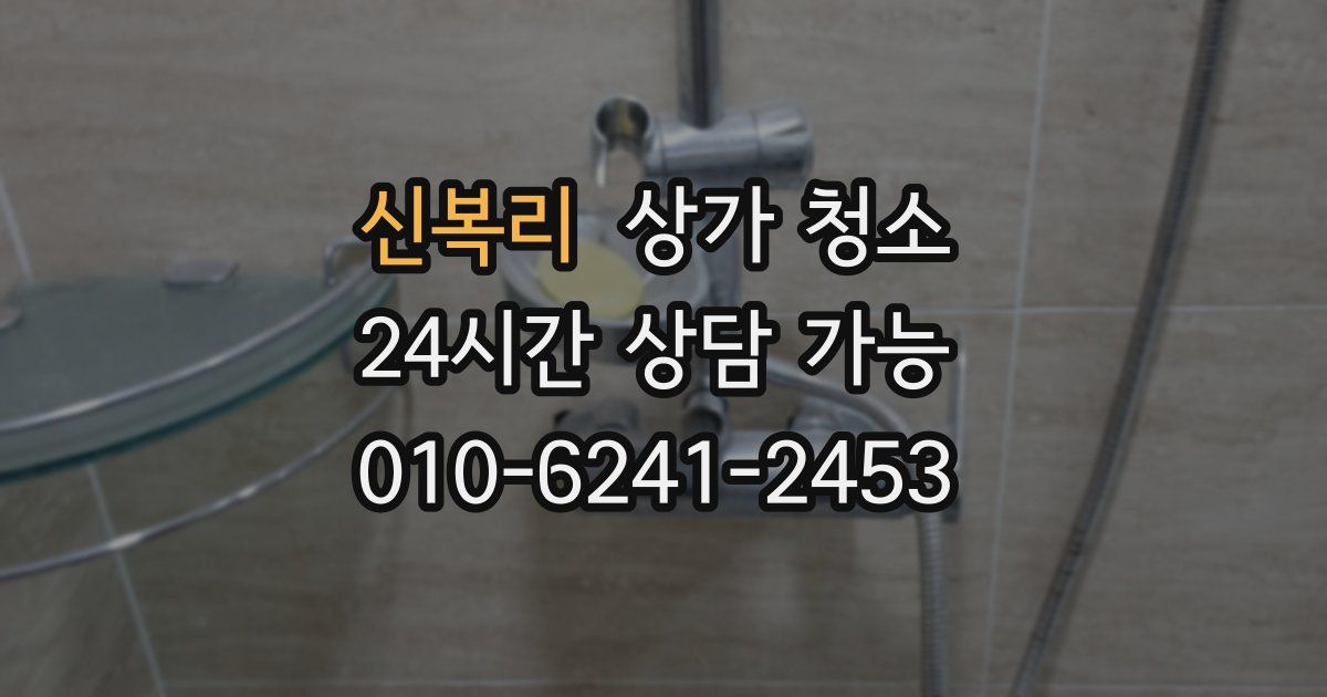 신복리 상가 청소