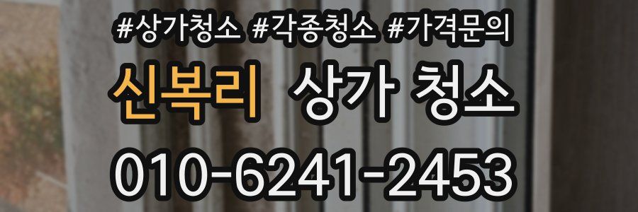 신복리 상가 청소