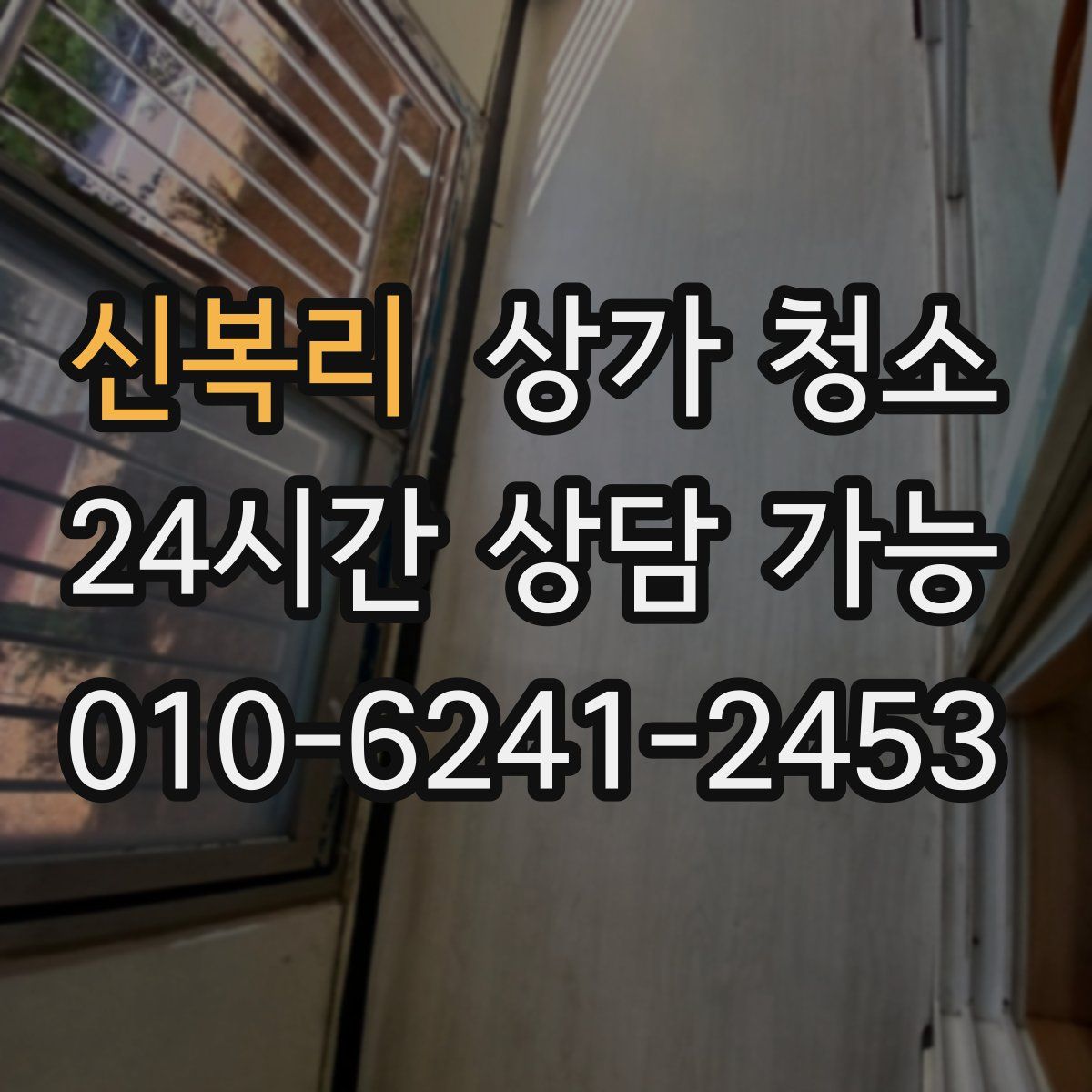 신복리 상가 청소