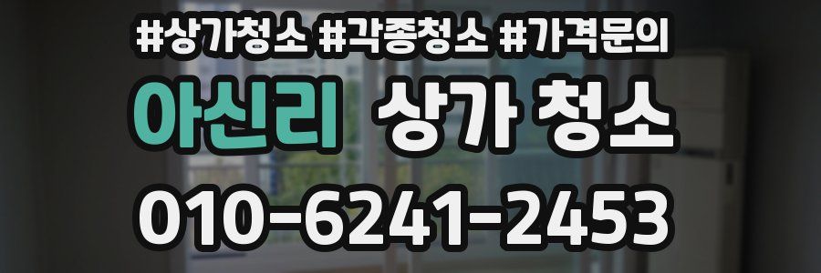 아신리 상가 청소