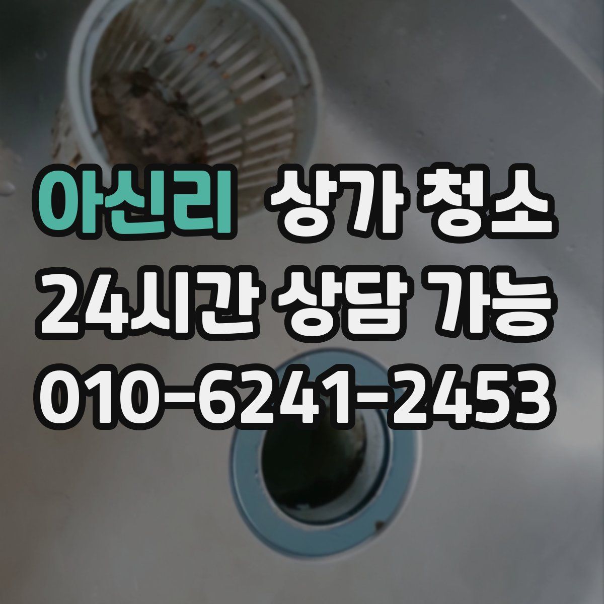 아신리 상가 청소