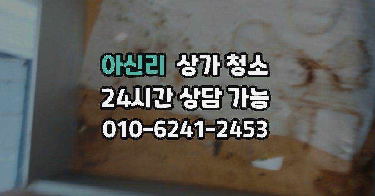 아신리 상가 청소