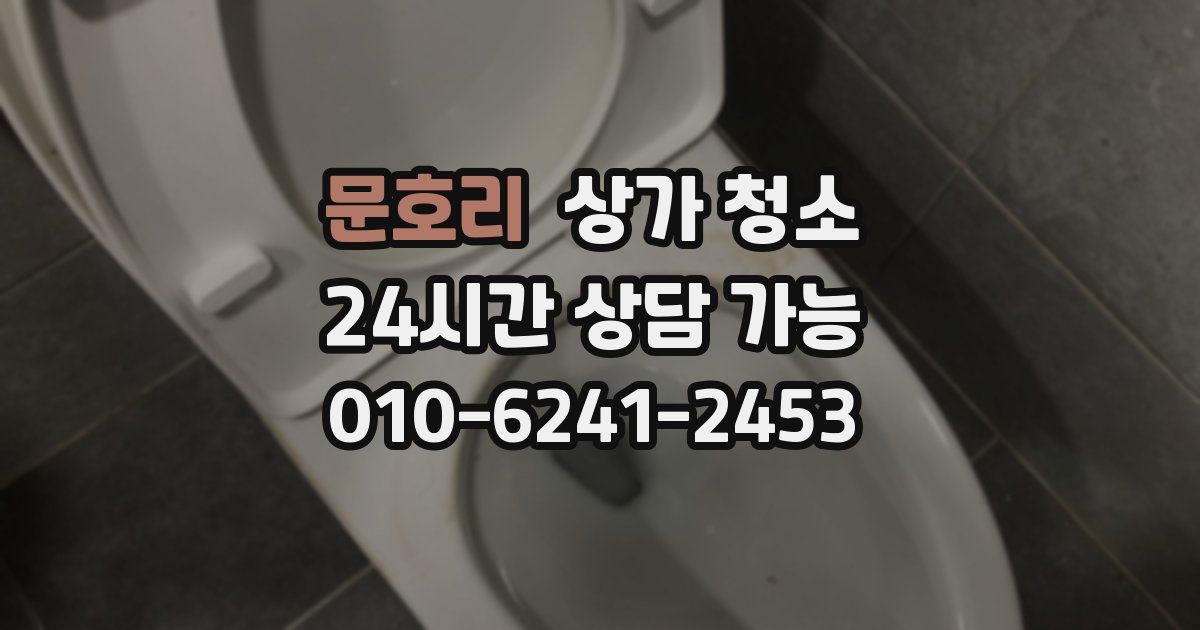 문호리 상가 청소