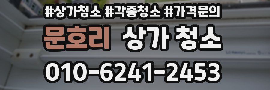 문호리 상가 청소