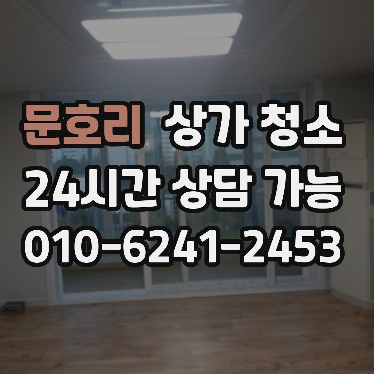 문호리 상가 청소
