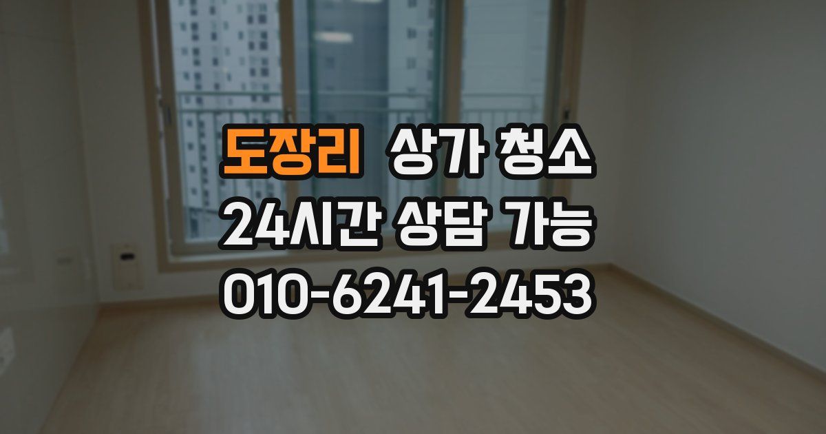 도장리 상가 청소
