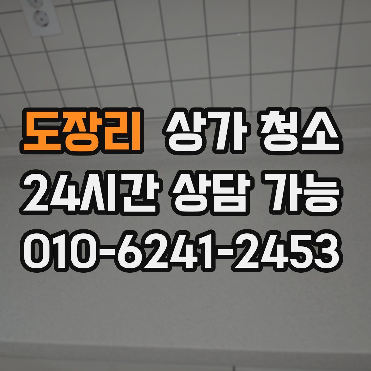 도장리 상가 청소