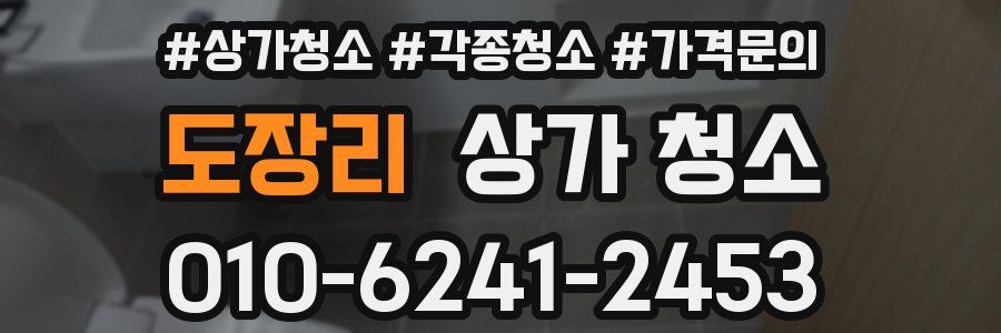 도장리 상가 청소