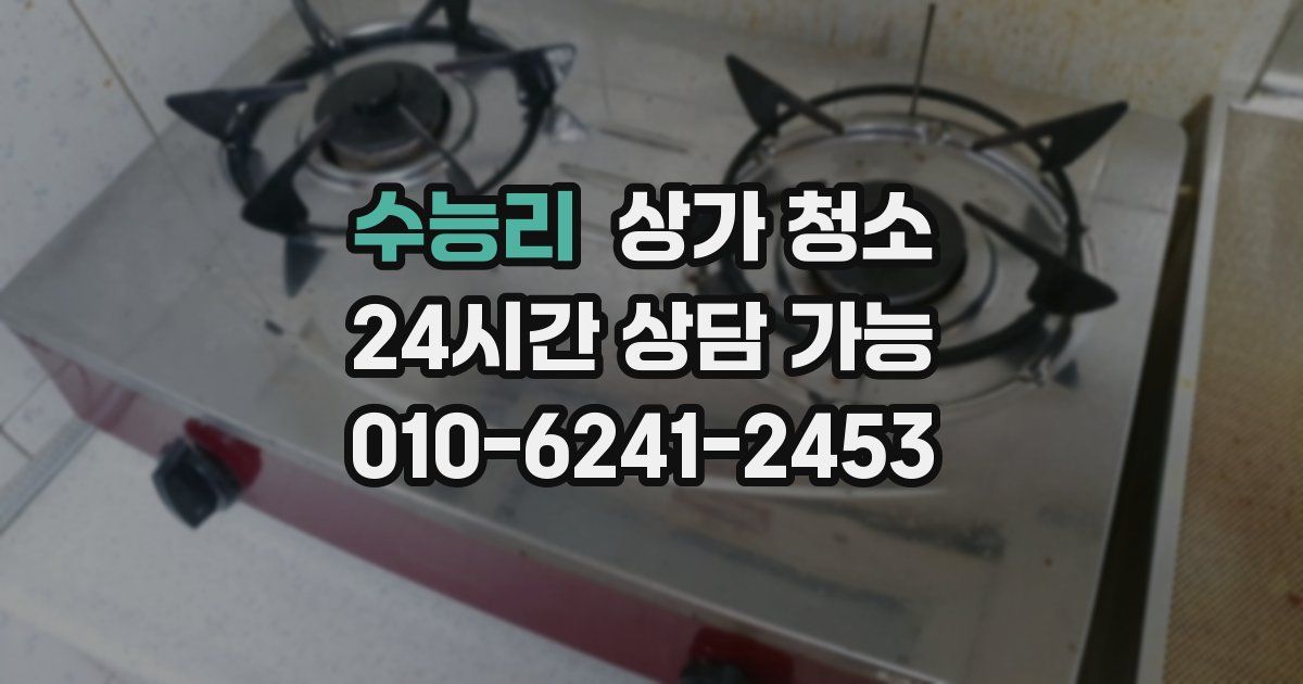 수능리 상가 청소