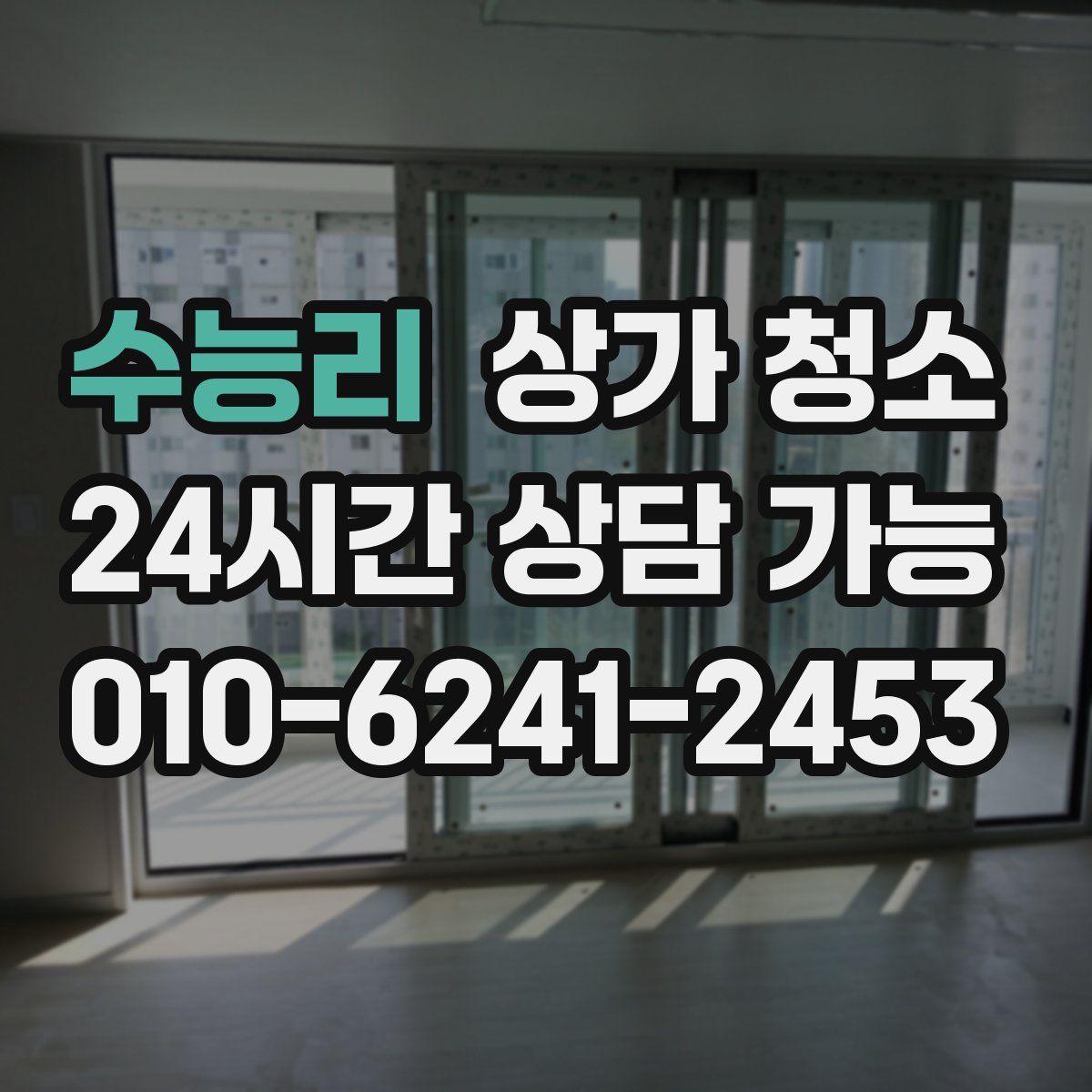 수능리 상가 청소