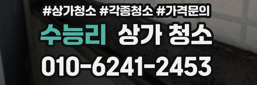 수능리 상가 청소