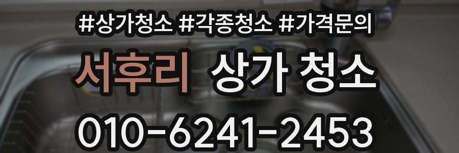서후리 상가 청소