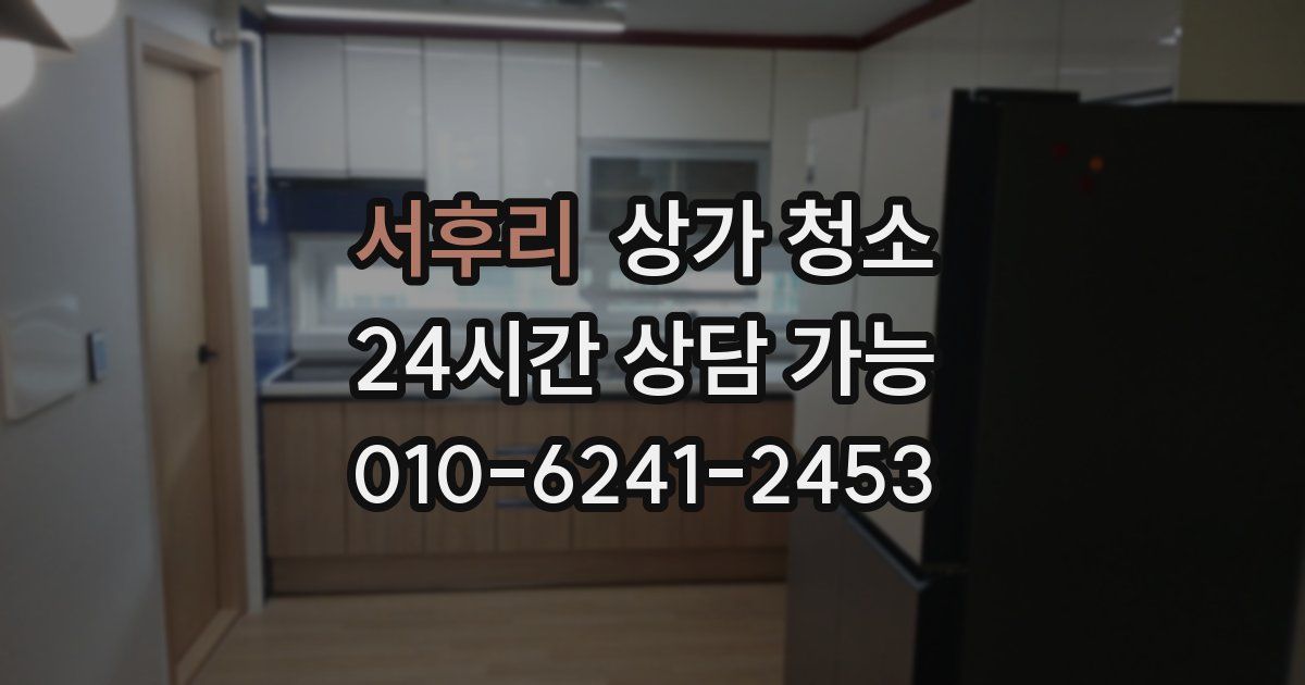 서후리 상가 청소