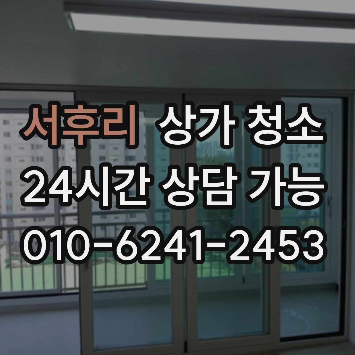 서후리 상가 청소
