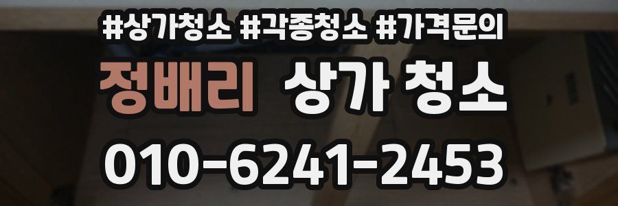 정배리 상가 청소