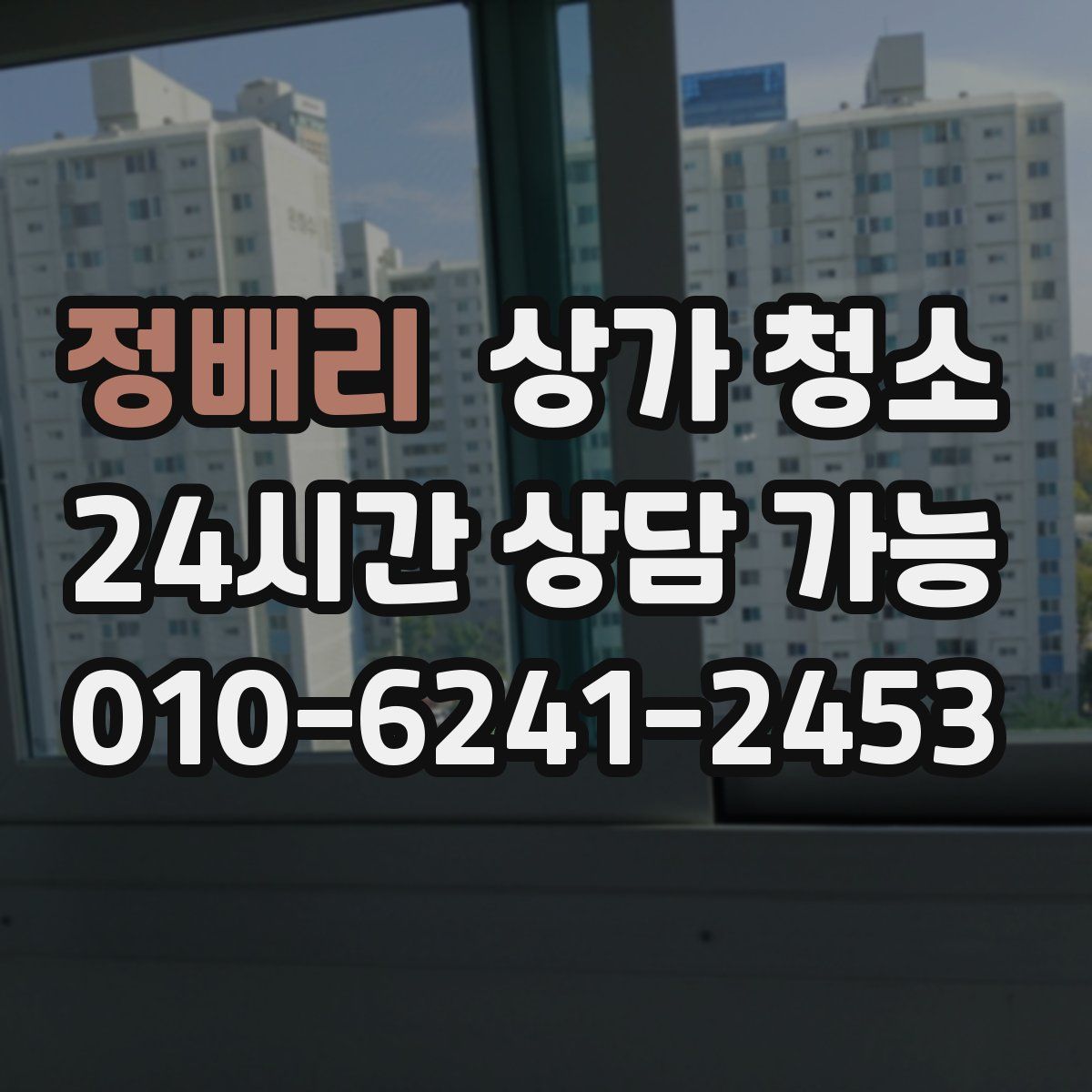 정배리 상가 청소