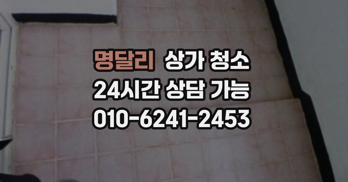 명달리 상가 청소