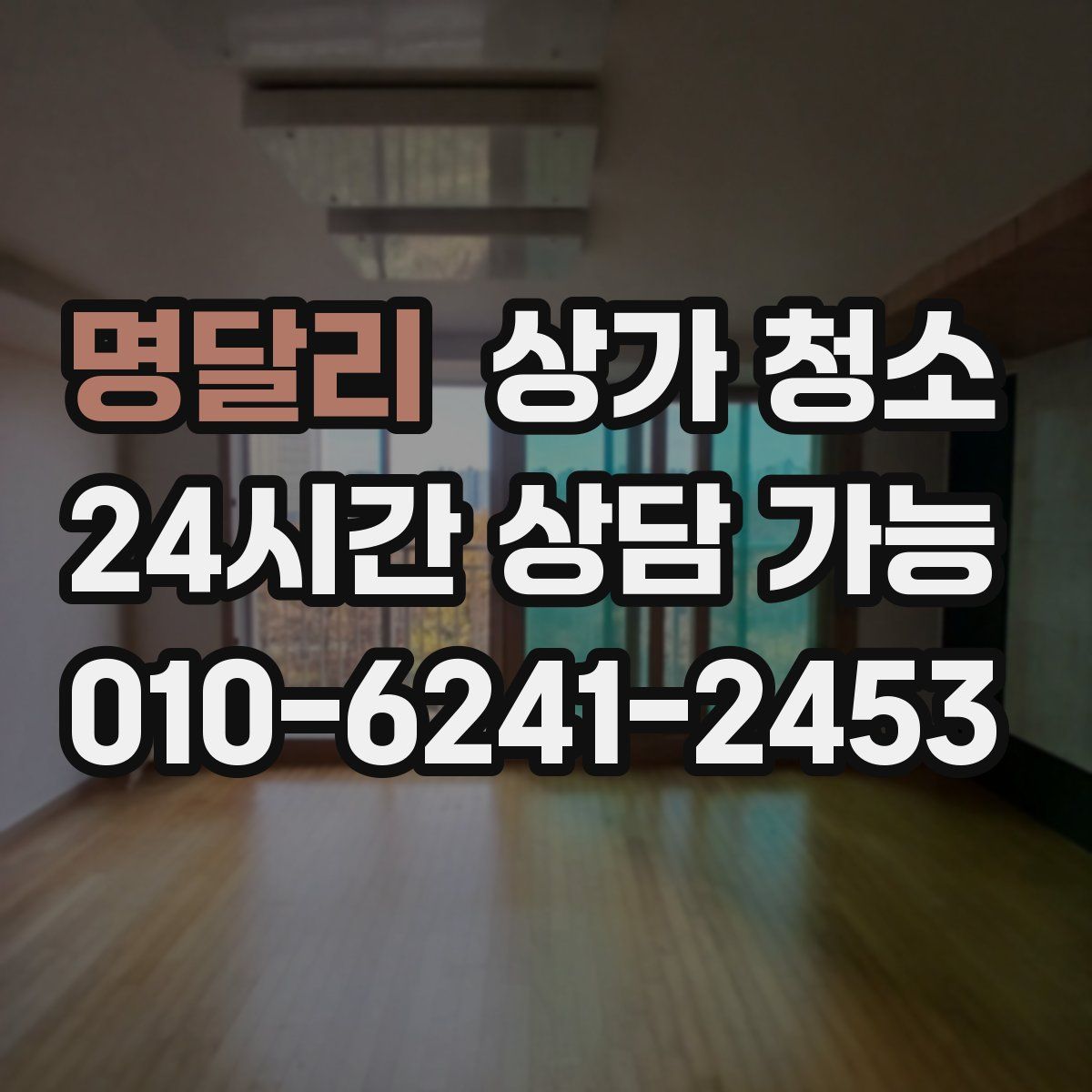 명달리 상가 청소